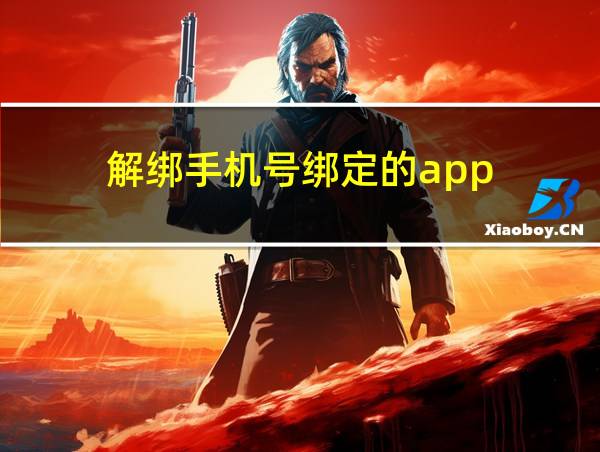 解绑手机号绑定的app的相关图片