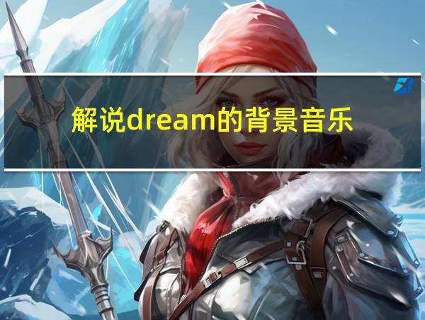 解说dream的背景音乐的相关图片