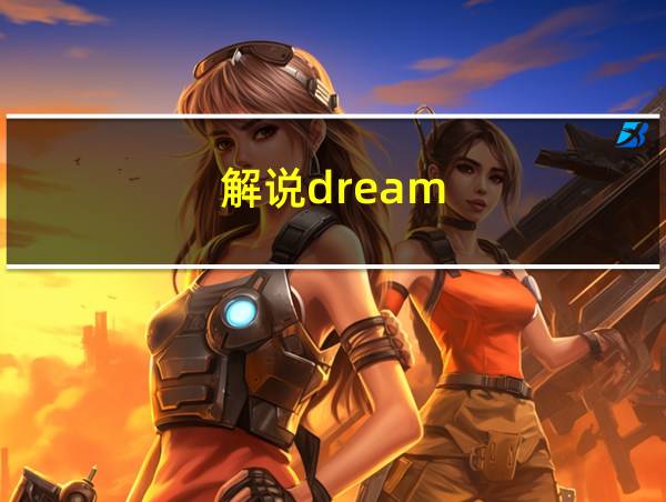 解说dream的相关图片