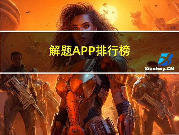 解题APP排行榜的相关图片