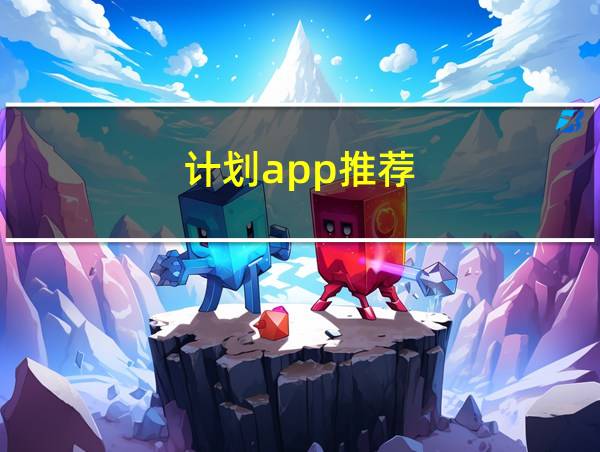 计划app推荐的相关图片