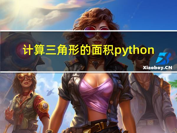 计算三角形的面积python的相关图片