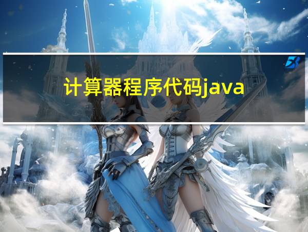 计算器程序代码java的相关图片