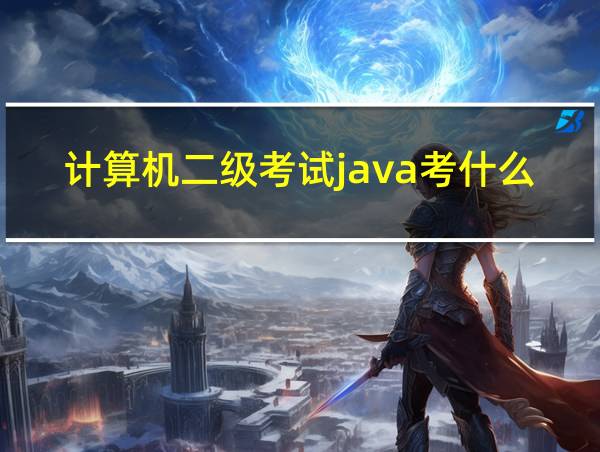 计算机二级考试java考什么的相关图片