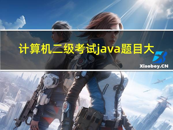 计算机二级考试java题目大全的相关图片