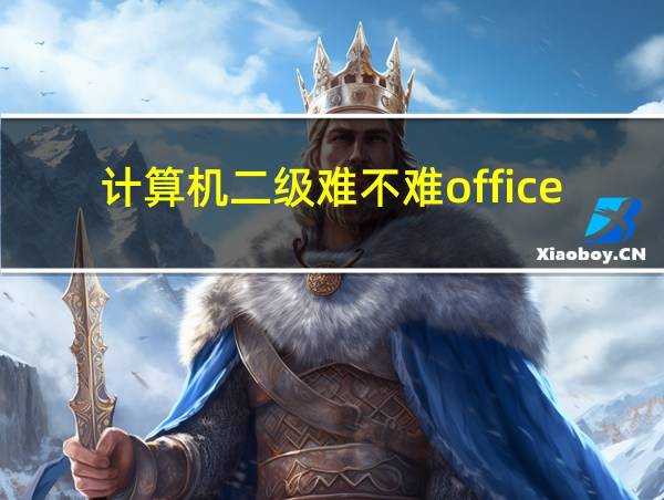 计算机二级难不难office的相关图片