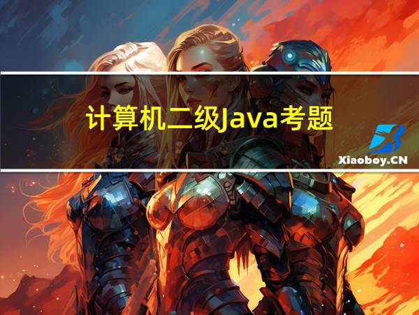 计算机二级Java考题的相关图片