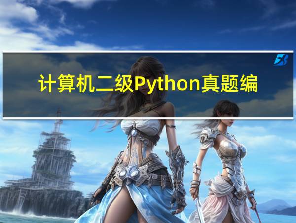 计算机二级Python真题编程题的相关图片