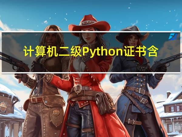 计算机二级Python证书含金量高吗的相关图片