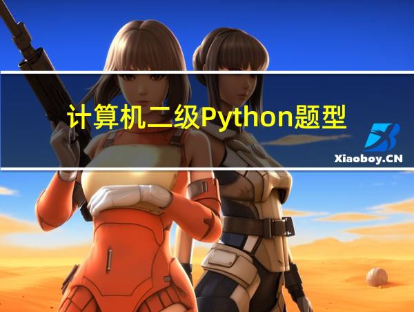 计算机二级Python题型的相关图片