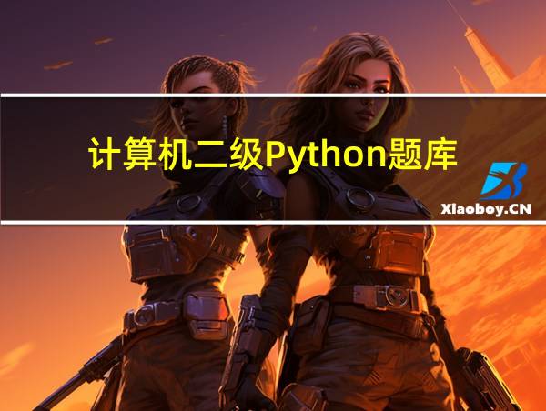 计算机二级Python题库的相关图片