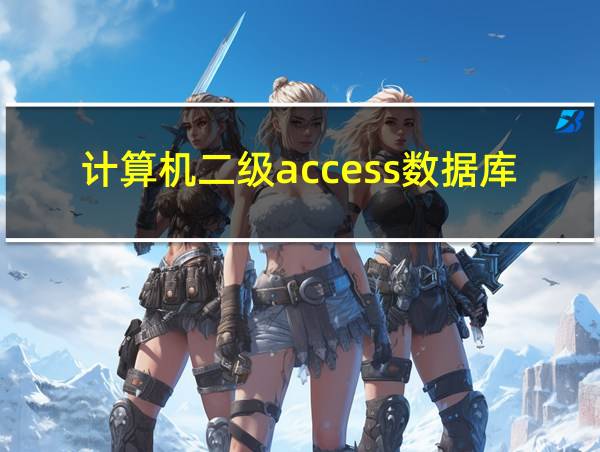 计算机二级access数据库的相关图片