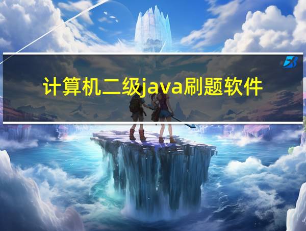 计算机二级java刷题软件的相关图片