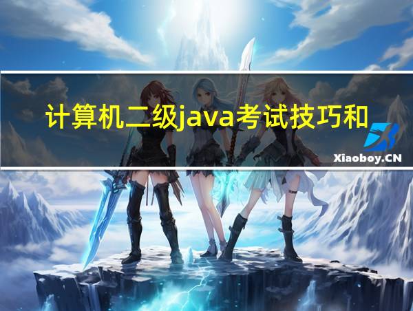 计算机二级java考试技巧和方法的相关图片