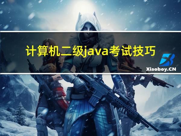 计算机二级java考试技巧的相关图片