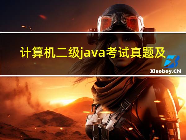 计算机二级java考试真题及答案的相关图片