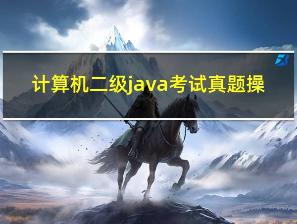 计算机二级java考试真题操作题的相关图片