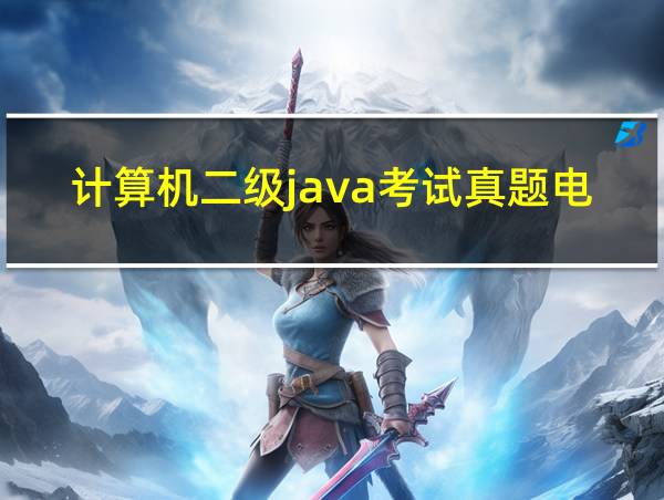 计算机二级java考试真题电子版的相关图片