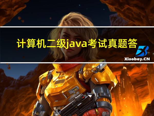 计算机二级java考试真题答案的相关图片