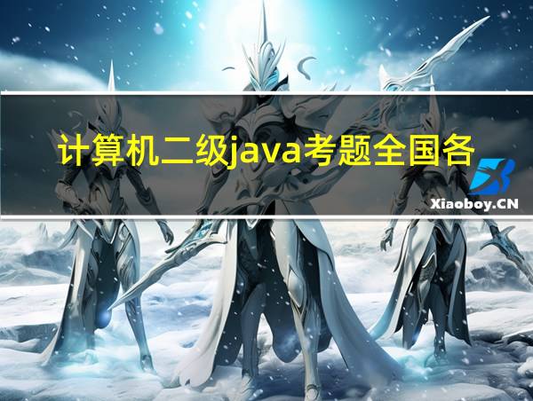 计算机二级java考题全国各地一样吗的相关图片