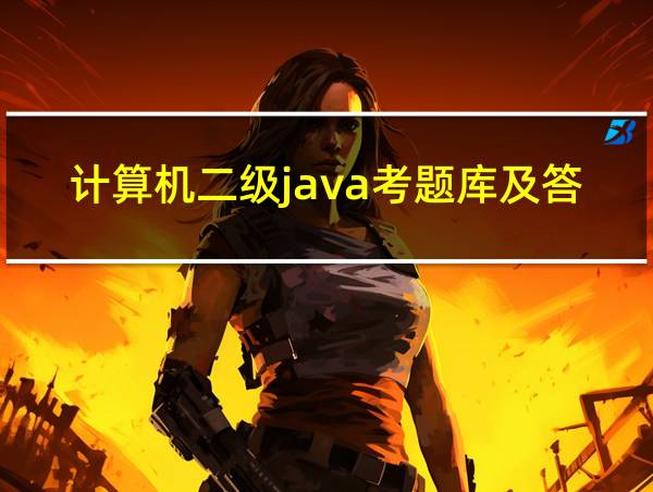 计算机二级java考题库及答案的相关图片