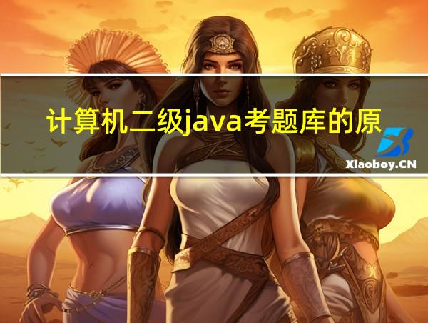 计算机二级java考题库的原题吗的相关图片