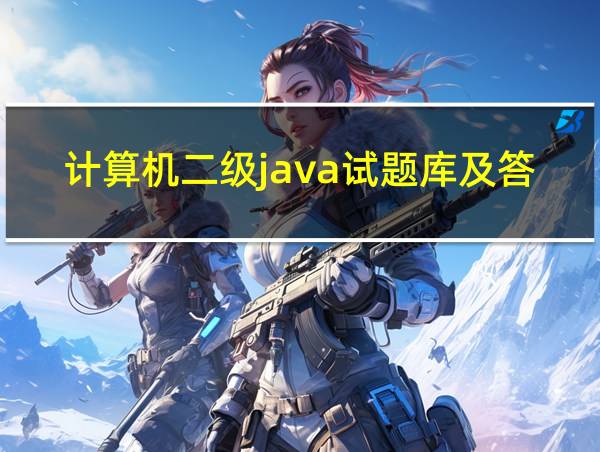 计算机二级java试题库及答案的相关图片