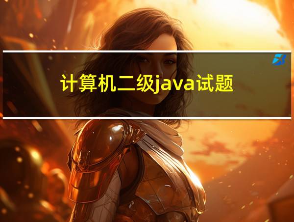 计算机二级java试题的相关图片