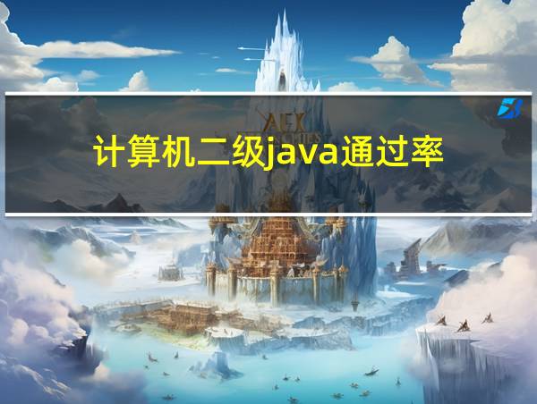 计算机二级java通过率的相关图片