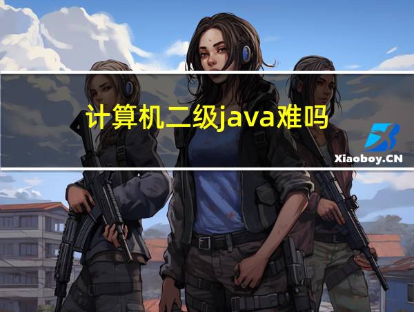 计算机二级java难吗的相关图片