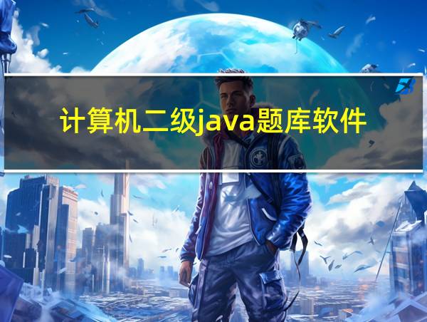 计算机二级java题库软件的相关图片