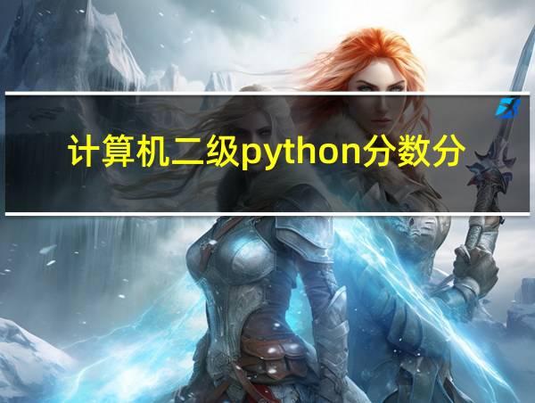 计算机二级python分数分配的相关图片