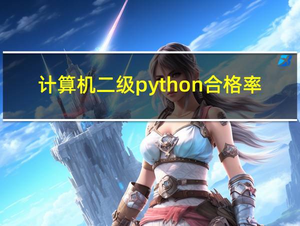 计算机二级python合格率的相关图片