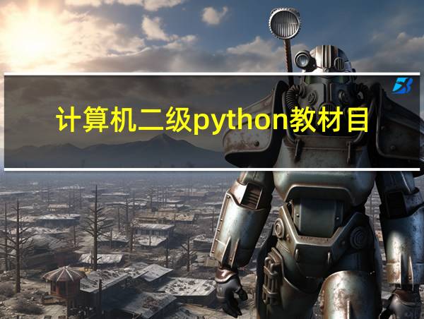 计算机二级python教材目录的相关图片