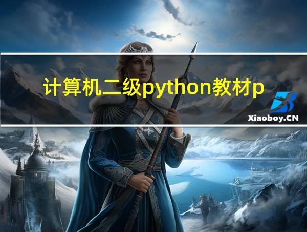 计算机二级python教材pdf的相关图片