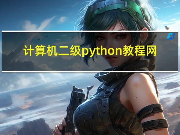 计算机二级python教程网盘的相关图片