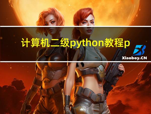 计算机二级python教程pdf的相关图片