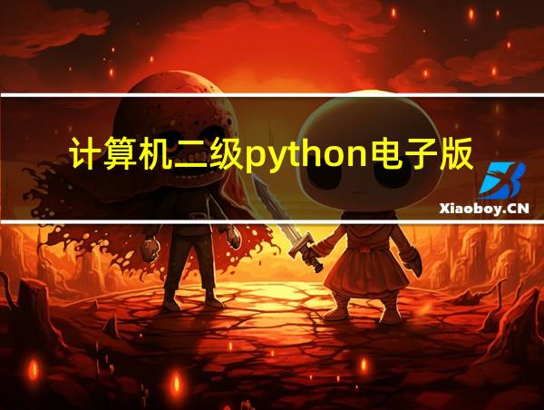 计算机二级python电子版教材的相关图片