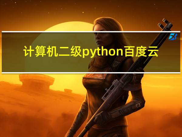 计算机二级python百度云的相关图片