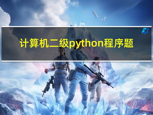 计算机二级python程序题怎么给分的相关图片