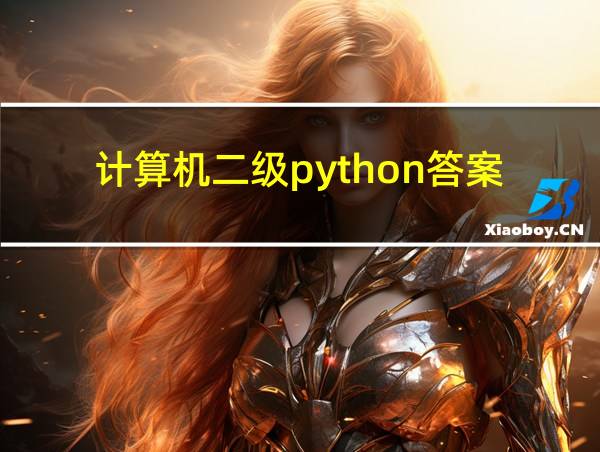 计算机二级python答案的相关图片