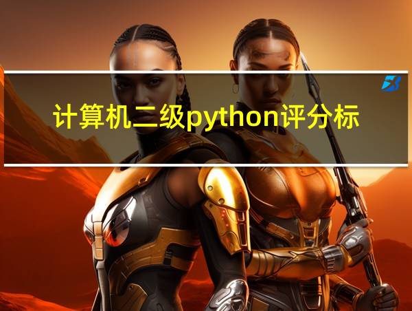 计算机二级python评分标准的相关图片