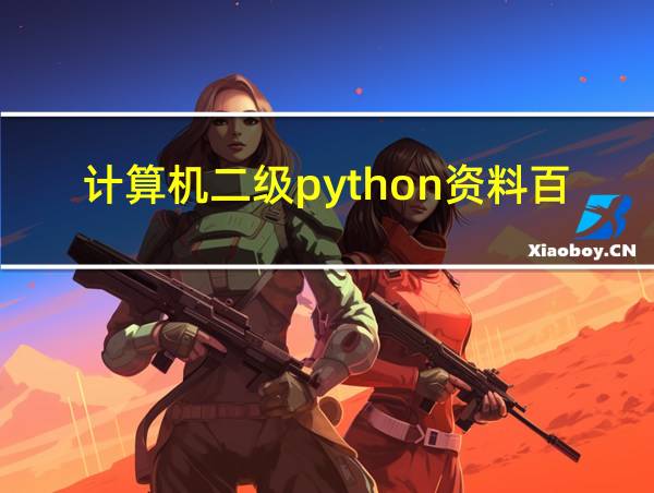 计算机二级python资料百度云的相关图片