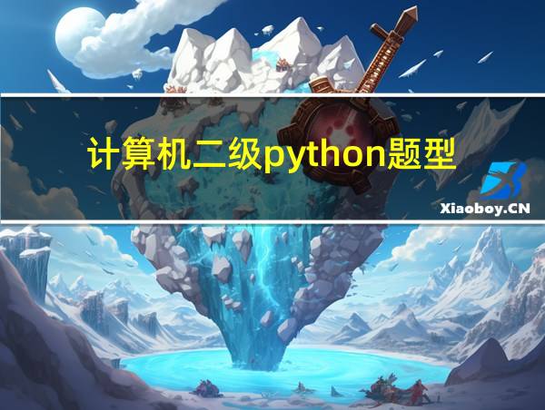 计算机二级python题型的相关图片