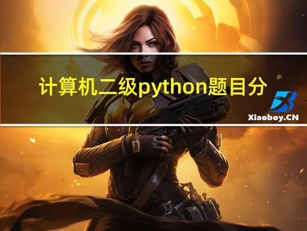 计算机二级python题目分数占比的相关图片