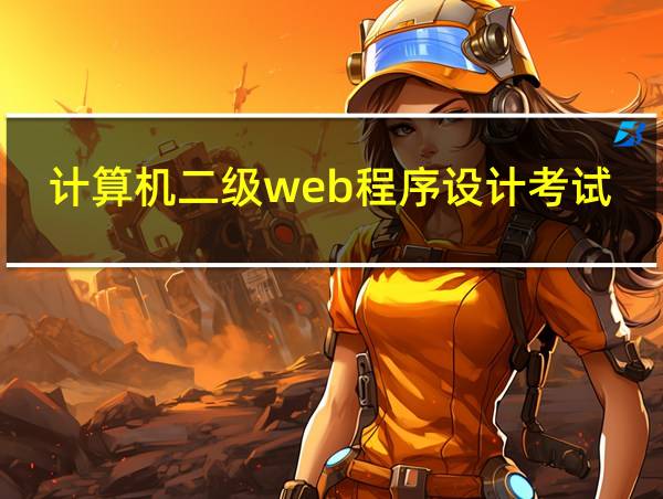 计算机二级web程序设计考试内容的相关图片