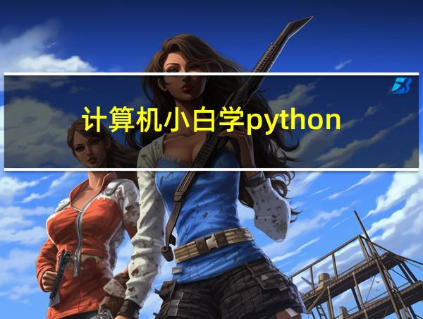 计算机小白学python的相关图片