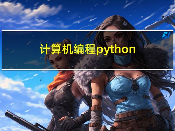 计算机编程python的相关图片