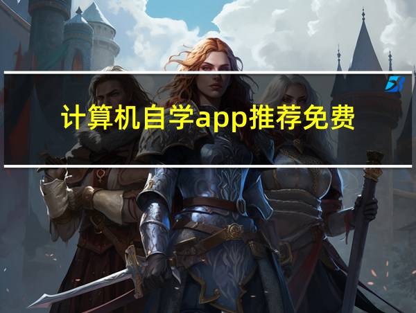 计算机自学app推荐免费的相关图片