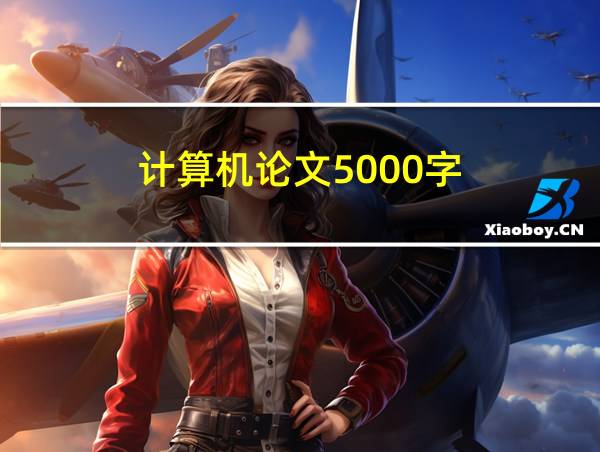 计算机论文5000字的相关图片